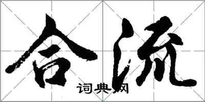 胡问遂合流行书怎么写