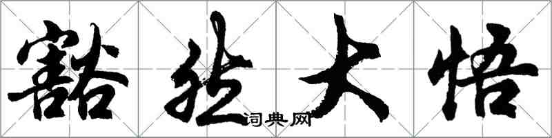 胡问遂豁然大悟行书怎么写