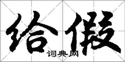 胡问遂给假行书怎么写
