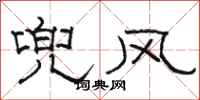骆恒光兜风隶书怎么写