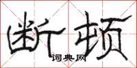 骆恒光断顿隶书怎么写