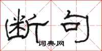 骆恒光断句隶书怎么写