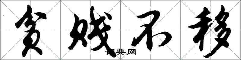 胡问遂贫贱不移行书怎么写