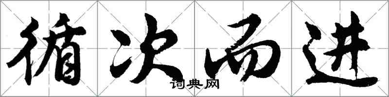 胡问遂循次而进行书怎么写