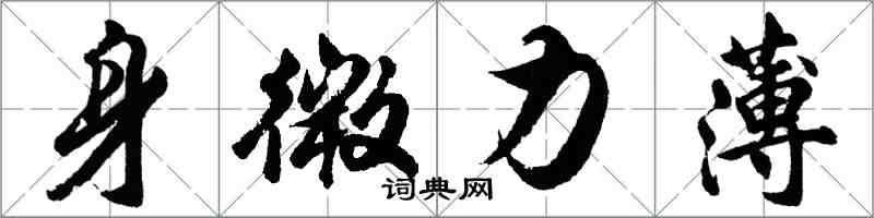 胡问遂身微力薄行书怎么写
