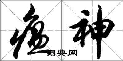 胡问遂瘟神行书怎么写