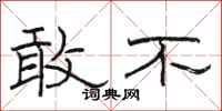 骆恒光敢不隶书怎么写