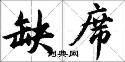 胡问遂缺席行书怎么写