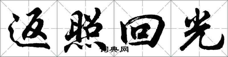 胡问遂返照回光行书怎么写