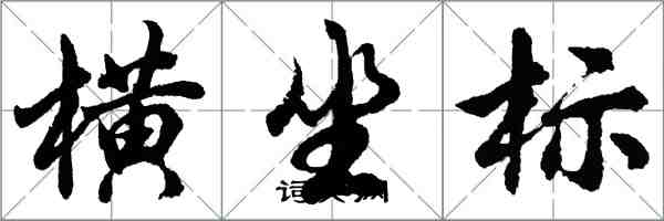 胡问遂横坐标行书怎么写