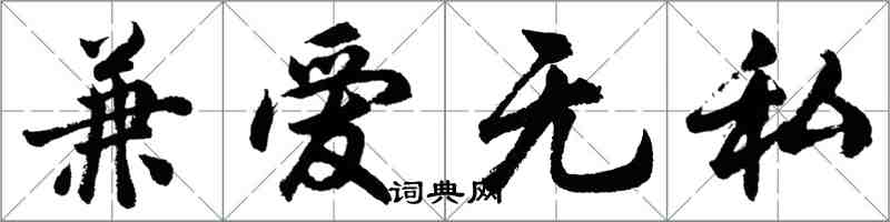 胡问遂兼爱无私行书怎么写