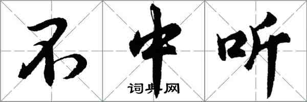 胡问遂不中听行书怎么写