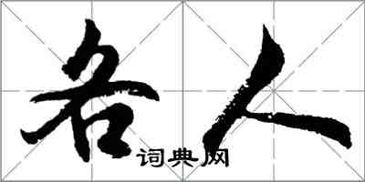 胡问遂各人行书怎么写