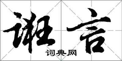 胡问遂诳言行书怎么写