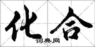 胡问遂化合行书怎么写