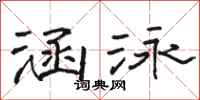 骆恒光涵泳隶书怎么写