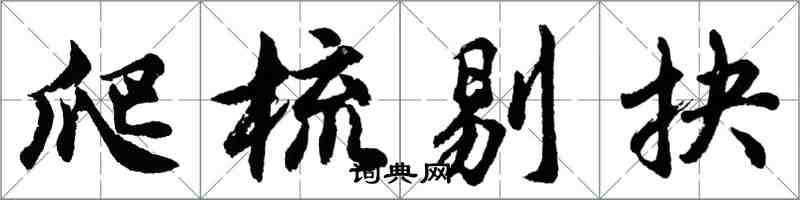 胡问遂爬梳剔抉行书怎么写