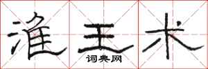 骆恒光淮王术隶书怎么写