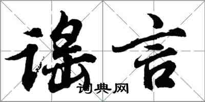 胡问遂谣言行书怎么写