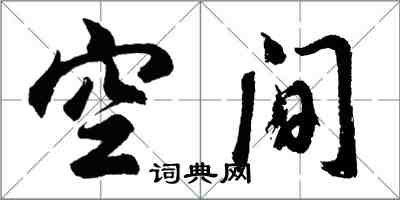 胡问遂空间行书怎么写