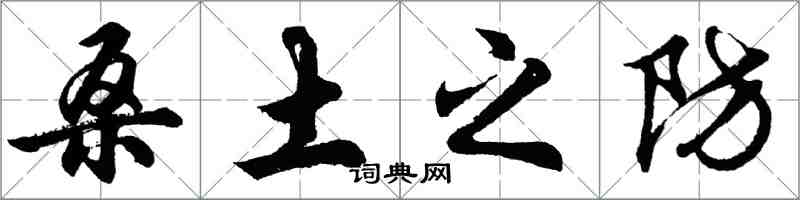 胡问遂桑土之防行书怎么写