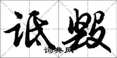 胡问遂诋毁行书怎么写
