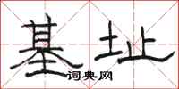 骆恒光基址隶书怎么写