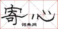 骆恒光寄心隶书怎么写