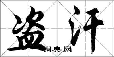 胡问遂盗汗行书怎么写