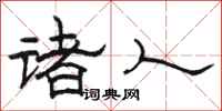 骆恒光诸人隶书怎么写