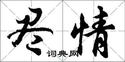 胡问遂尽情行书怎么写