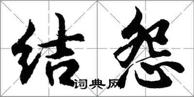 胡问遂结怨行书怎么写