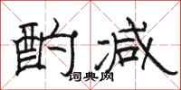骆恒光酌减隶书怎么写