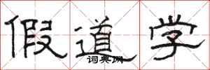 骆恒光假道学隶书怎么写