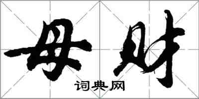 胡问遂母财行书怎么写