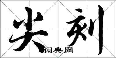 胡问遂尖刻行书怎么写