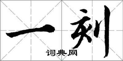 胡问遂一刻行书怎么写