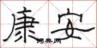 骆恒光康安隶书怎么写