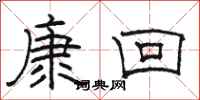 骆恒光康回隶书怎么写