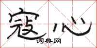 骆恒光寇心隶书怎么写