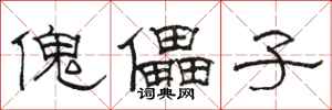 骆恒光傀儡子隶书怎么写