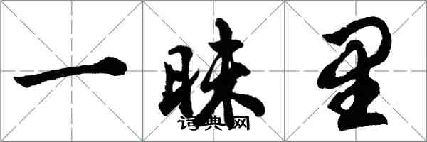 胡问遂一昧里行书怎么写