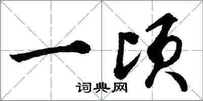 胡问遂一顷行书怎么写