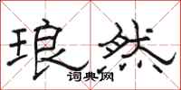 骆恒光琅然隶书怎么写