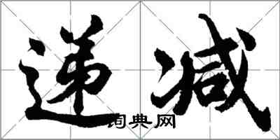 胡问遂递减行书怎么写