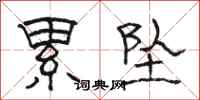 骆恒光累坠隶书怎么写