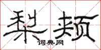 骆恒光梨颊隶书怎么写