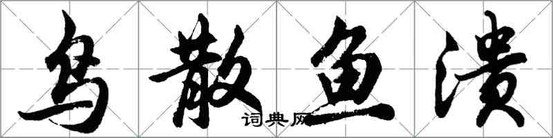 胡问遂鸟散鱼溃行书怎么写