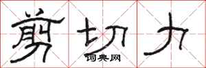 骆恒光剪切力隶书怎么写
