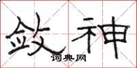 骆恒光敛神隶书怎么写